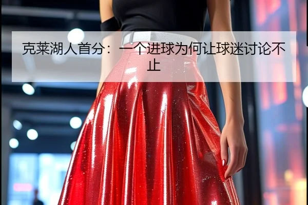 ke-lai-hu-ren-shou-fen-yi-ge-jin-qiu-wei-he-rang-qiu-mi-tao-lun-bu-zhi-2-930.jpg