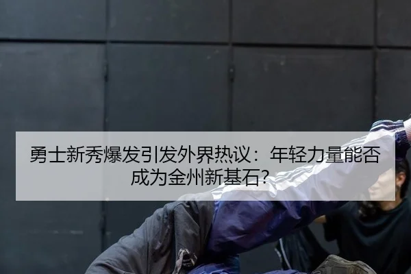 yong-shi-xin-xiu-bao-fa-yin-fa-wai-jie-re-yi-nian-qing-li-liang-neng-fou-cheng-wei-jin-zhou-xin-ji-shi-2-371.jpg